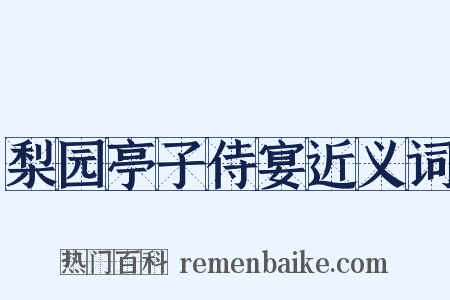 梨园亭子侍宴近义词是什么意思的图片